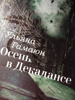 Ульяна Гамаюн: Осень в Декадансе
