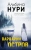 Альбина Нури: Варварин остров