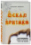 Валентина Федорова: Оскал критики