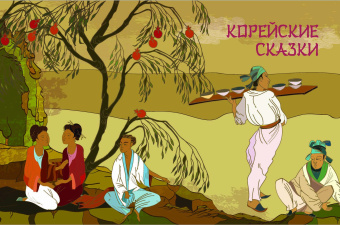 Сказки трех драконов. Китай, Корея, Япония