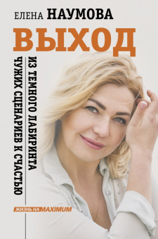 Елена Наумова: Выход из темного лабиринта чужих сценариев к счастью
