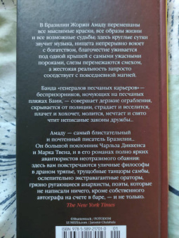 Жоржи Амаду: Генералы песчаных карьеров