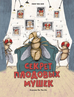 Чжэ Квон: Секрет плодовых мушек