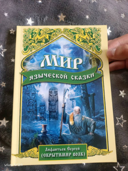 Сергей Лифантьев: Мир языческой сказки