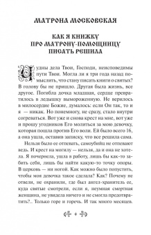 Инесса Серова: Проси с верой и любовью Матрону Московскую