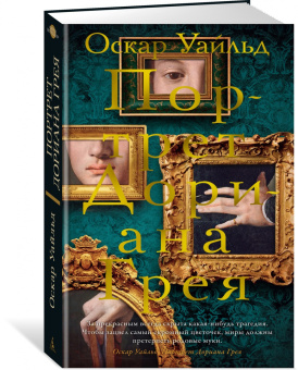 Оскар Уайльд: Портрет Дориана Грея