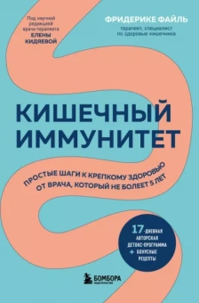 Фридерике Фейл: Кишечный иммунитет. Простые шаги к крепкому здоровью от врача, который не болеет 5 лет