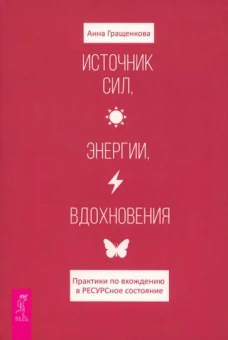 Анна Гращенкова: Источник сил, энергии, вдохновения. Практики по вхождению в ресурсное состояние