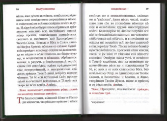 Часослов. Крупный шрифт