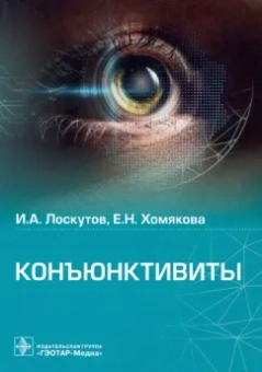 Лоскутов, Хомякова: Конъюктивиты