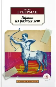 Игорь Губерман: Гарики из разных лет