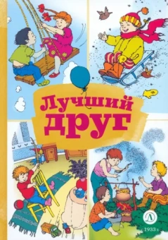 Ермолаев, Дружинина, Борисов: Лучший друг. Стихи и рассказы о семье и дружбе