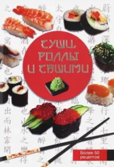 Анастасия Красичкова: Суши, роллы и сашими