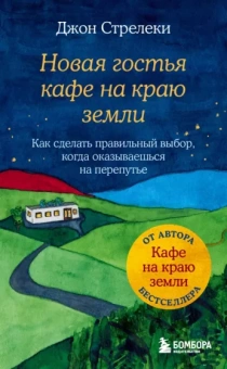 Джон Стрелеки: Новая гостья кафе на краю земли. Как сделать правильный выбор, когда оказываешься на перепутье
