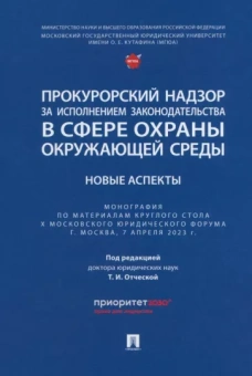Отческая, Ищенко, Бородина: Прокурорский надзор за исполнением законодательства в сфере охраны окружающей среды. Новые аспекты