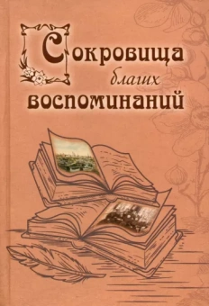 Филаткина, Глушковский, Морозов: Сокровища благих воспоминаний