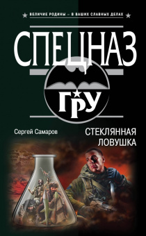 Сергей Самаров: Стеклянная ловушка