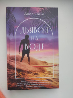 Анель Ким: Дьявол на воде