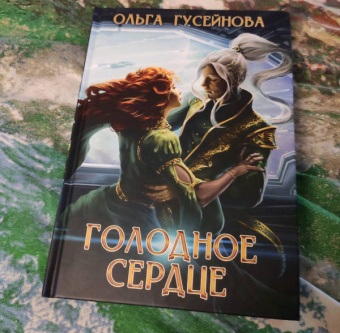 Ольга Гусейнова: Голодное сердце