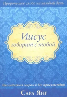 С. Янг: Иисус говорит с тобой