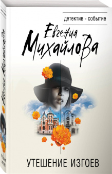 Евгения Михайлова: Утешение изгоев