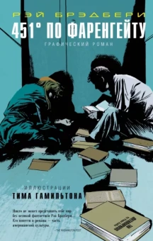 Рэй Брэдбери: 451 по Фаренгейту. Графический роман