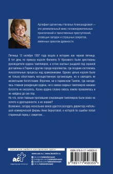Наталья Александрова: Сокровища ордена тамплиеров