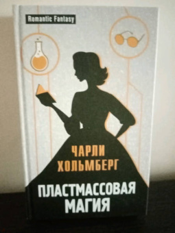 Чарли Хольмберг: Пластмассовая магия