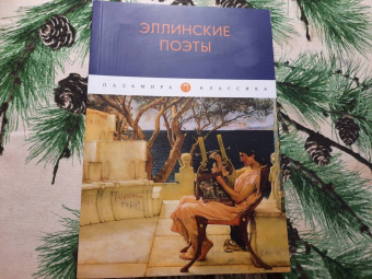 Гомер, Сафо, Гесиод: Эллинские поэты. Антология