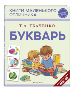 Татьяна Ткаченко: Букварь