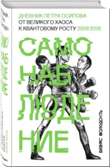Петр Осипов: Самонаблюдение. Дневник Петра Осипова. От великого хаоса к квантовому росту