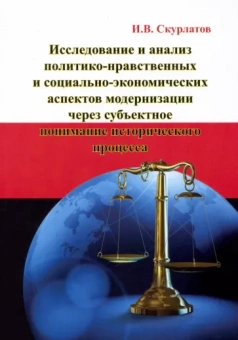 Игорь Скурлатов: Исследование и анализ политико-нравственных и социально-экономических аспектов модернизации