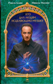 Блаво, Мессинг: Кто дал людям исцеляющую музыку (+CDmp3)