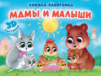 : КНИЖКИ-ПАНОРАМКИ 4 разворота 145х203. МАМЫ И МАЛЫШИ