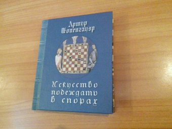 Артур Шопенгауэр: Искусство побеждать в спорах