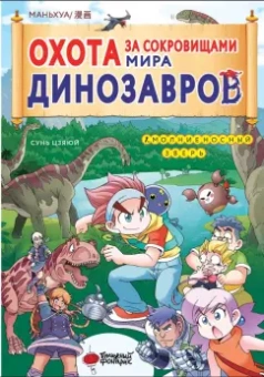 Цзяюй Сунь: Охота за сокровищами мира динозавров. Том 1. Молниеносный зверь