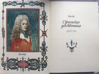 Франсуа-Мари Вольтер: Орлеанская девственница