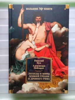 Кун, Нейхардт: Легенды и мифы Древней Греции и Древнего Рима