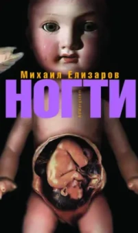 Михаил Елизаров: Ногти