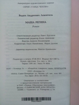 Вадим Левенталь: Маша Регина