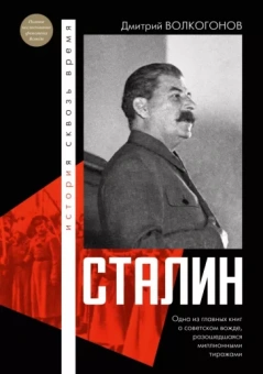 Дмитрий Волкогонов: Сталин