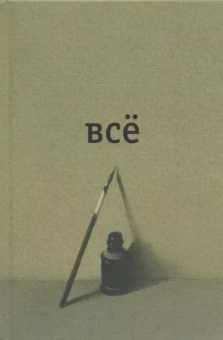 Александр Введенский: Всё