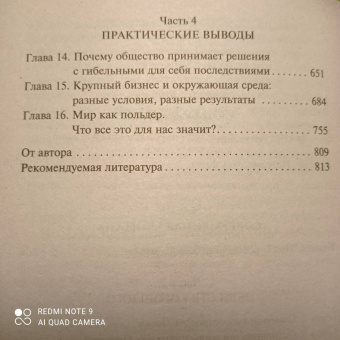 Джаред Даймонд: Коллапс. Почему одни общества приходят к процветанию, а другие - к гибели