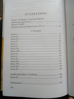 Августин Блаженный: О Троице
