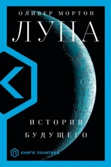 Оливер Мортон: Луна