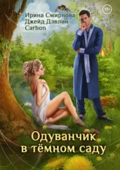Смирнова, Дэвлин: Одуванчик в тёмном саду