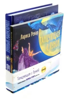 Лариса Ренар: Лунный манускрипт + Танцующая с луной