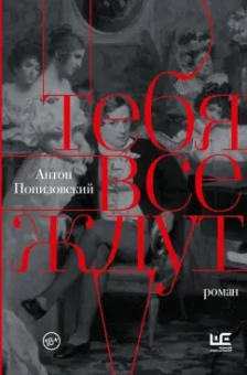 Антон Понизовский: Тебя все ждут