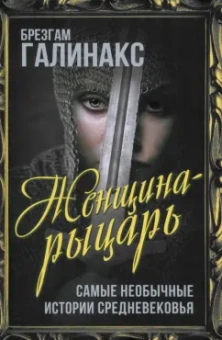 Брезгам Галинакс: Женщина-рыцарь. Самые необычные истории Средневековья