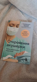 Филиппа Джордж: Откровения акушерки. Тайны родильного отделения